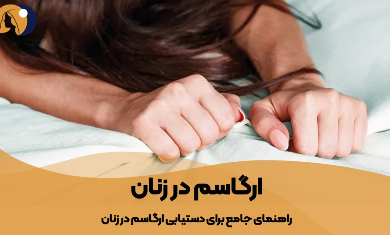 شیوه ارضا شدن و ارگاسم در زنان - مجله زن و زندگی