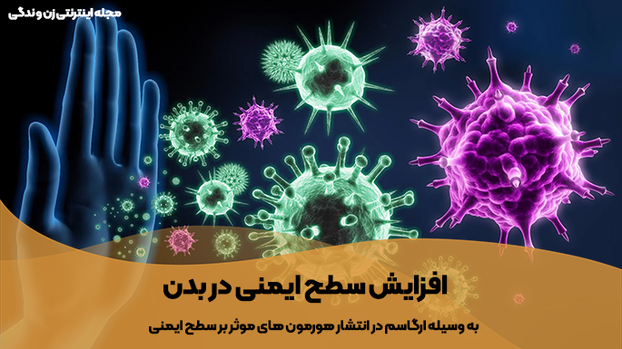 افزایش سطح ایمنی بدن و جلوگیری از ابتلا به بیماری های خود ایمنی با ارگاسم در زنان