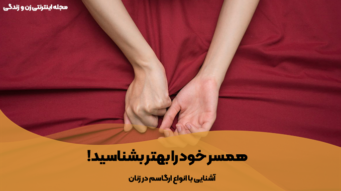 آشنایی با انواع ارگاسم زنان و ارضا شدن آنها