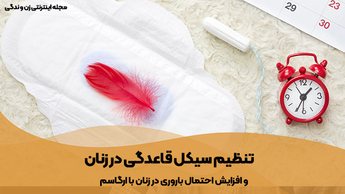 تنظیم سیکل قاعدگی و پریودی در زنان با داشتن سکس و ارگاسم منظم