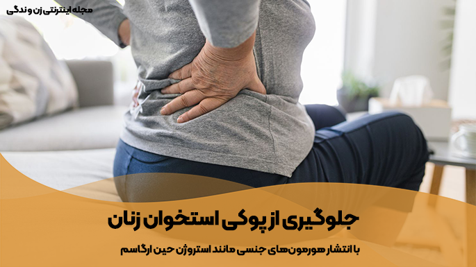 جلوگیری از پوکی استخوان با ارضا شدن زنان و ارگاسم در آنها