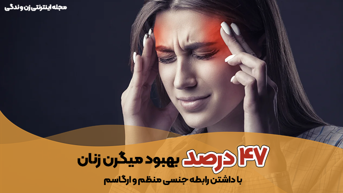 درمان میگرن در بانوان با ارضا شدن زنان - مجله زن و زندگی