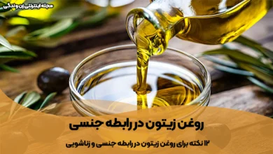 روغن زیتون در رابطه جنسی و زناشویی تاثیر آن