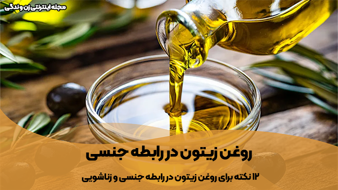 روغن زیتون در رابطه جنسی و زناشویی تاثیر آن
