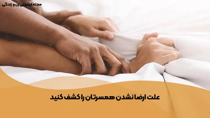 علت ارضا نشدن و ارگاسم در زنان چیست ؟