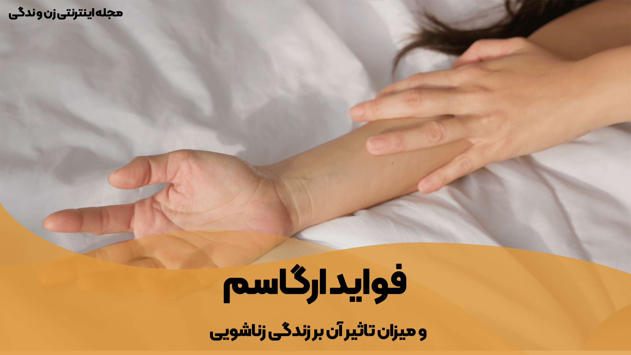 آشنایی با فواید ارگاسم در زنان - مجله اینترنتی زن و زندگی