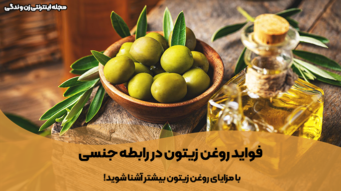 مزایا و فواید روغن زیتون در رابطه جنسی 