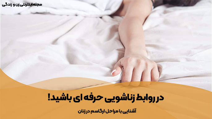 آشنایی با مراحل ارضا شدن زنان