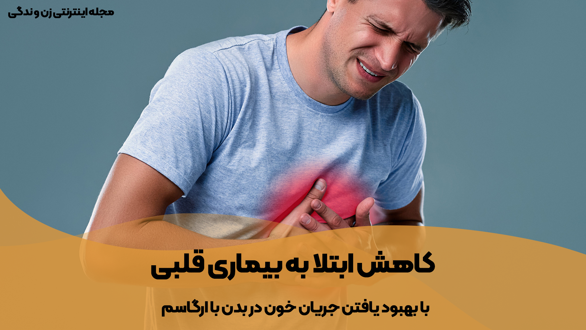 کاهش ابتلا به بیماری قلبی یکی از فواید ارگاسم در زنان می باشد.
