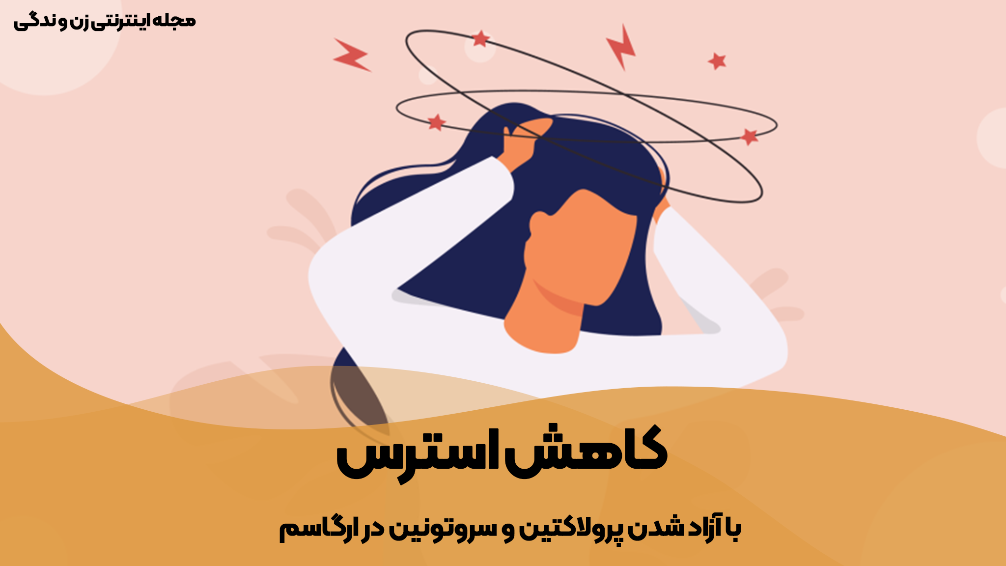 کاهش استرس یکی از فواید ارگاسم در زنان می باشد- مجله زن و زندگی