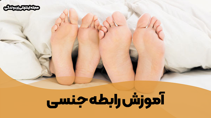 آموزش رابطه جنسی
