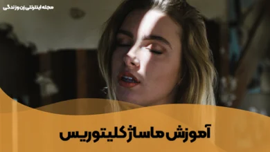 آموزش ماساژ کلیتوریس