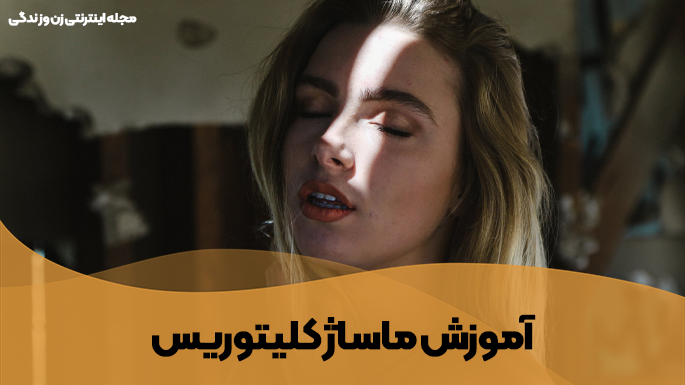 آموزش ماساژ کلیتوریس