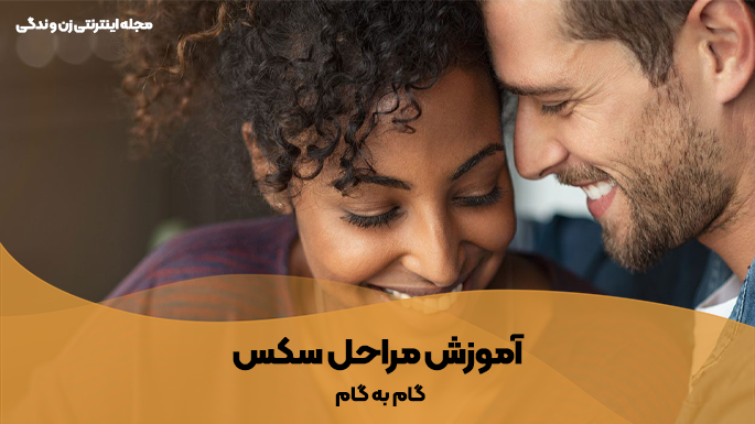 آموزش مراحل سکس
