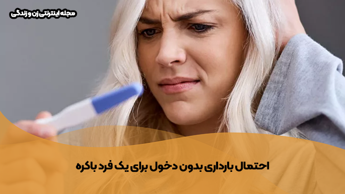 احتمال بارداری بدون دخول برای یک فرد باکره