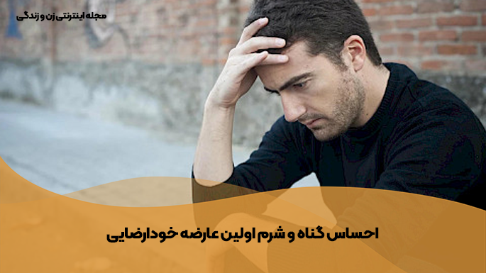 احساس گناه و شرم
