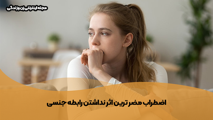 اضطراب بر اثر نداشتن رابطه جنسی