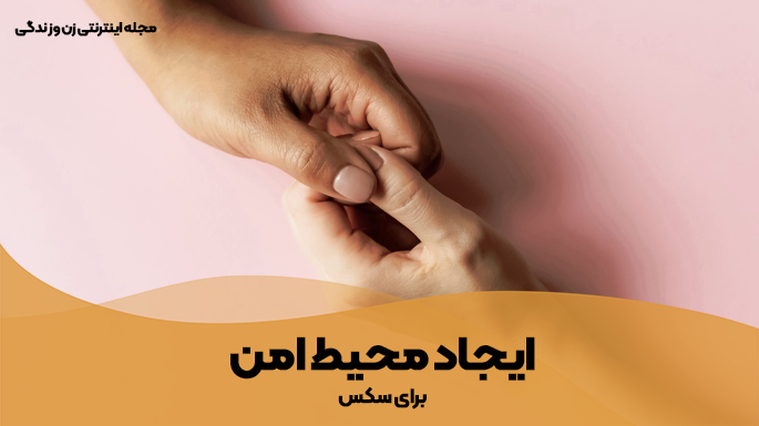 ایجاد محیط امن