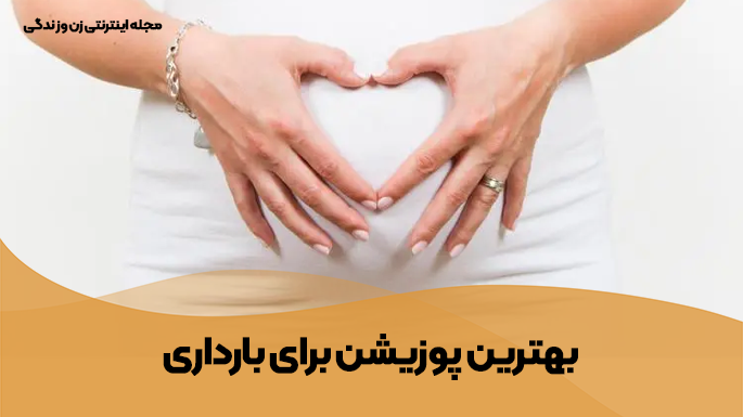 بهترین پوزیشن برای بارداری