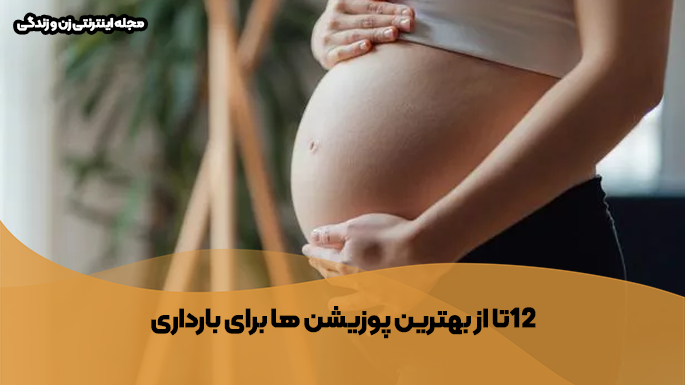 بهترین پوزیشن ها برای بارداری