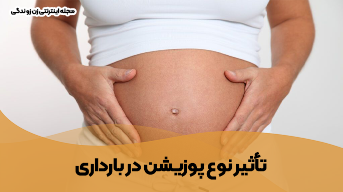 تأثیر در بارداری