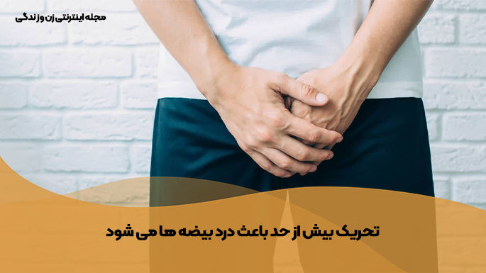 درد بیضه ها