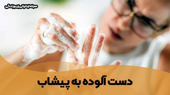 دست آلوده به پیشاب