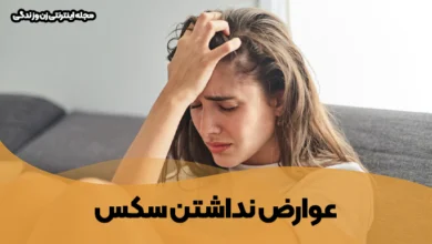 عوارض نداشتن سکس