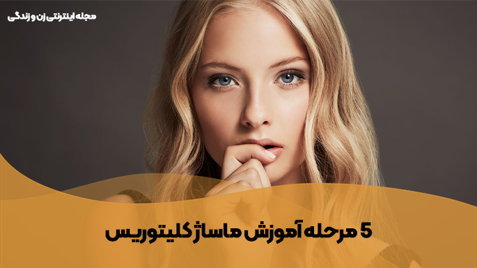 مراحل آموزش ماساژ کلیتوریس