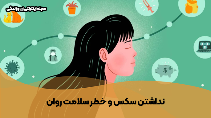 نداشتن سکس و سلامت روان
