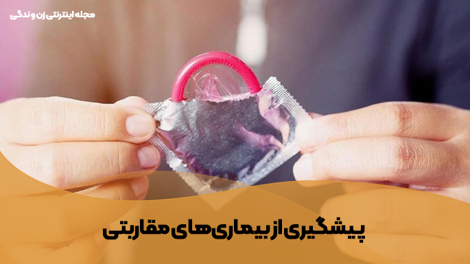 پیشگیری از بیماری‌های مقاربتی